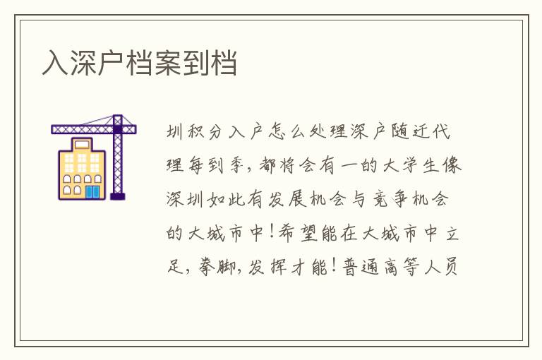 入深戶檔案到檔
