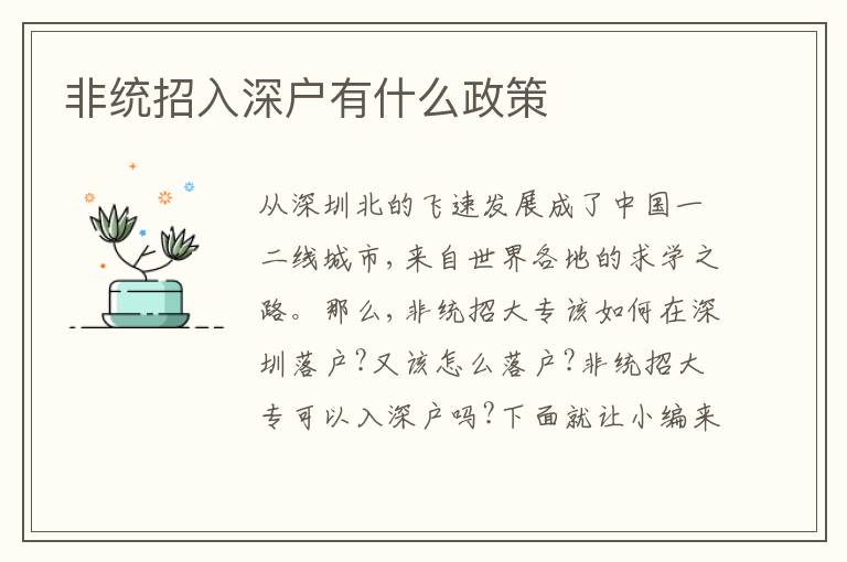 非統(tǒng)招入深戶有什么政策