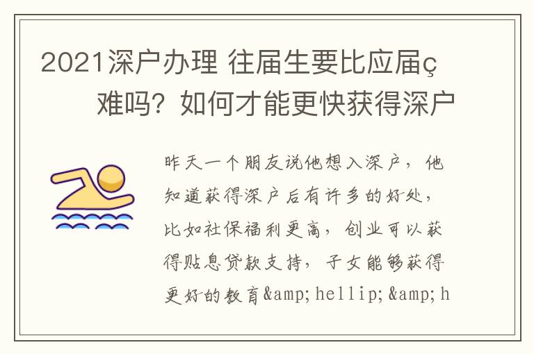2021深戶辦理?往屆生要比應(yīng)屆生難嗎？如何才能更快獲得深戶