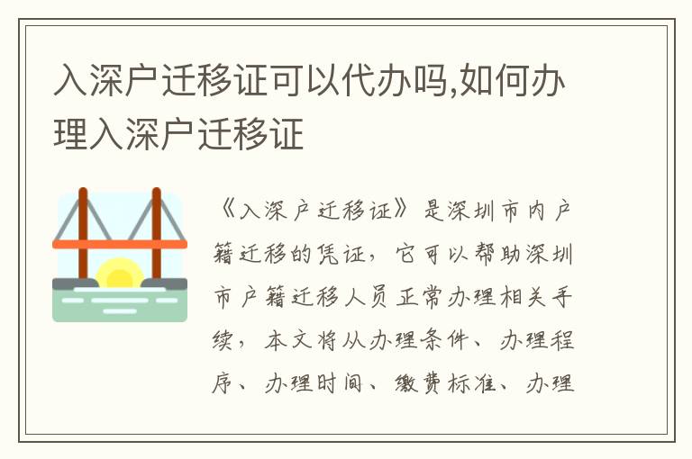 入深戶遷移證可以代辦嗎,如何辦理入深戶遷移證