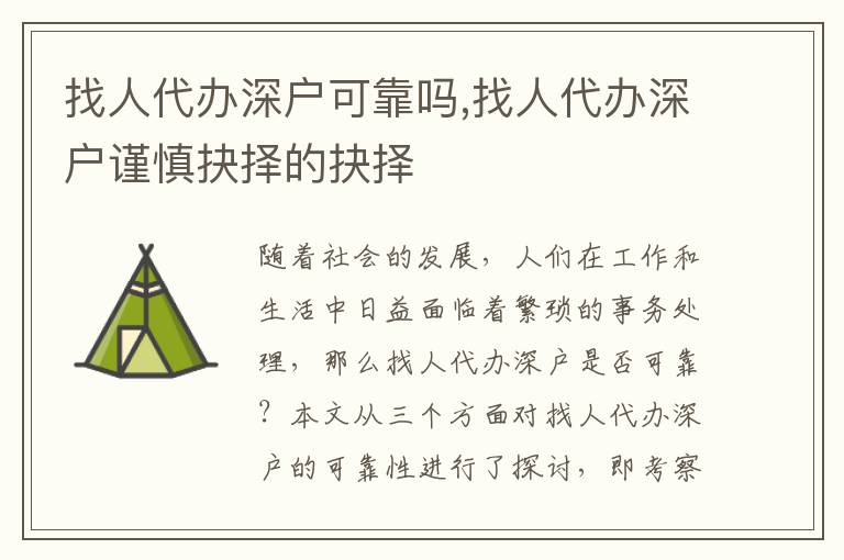 找人代辦深戶可靠嗎,找人代辦深戶謹(jǐn)慎抉擇的抉擇