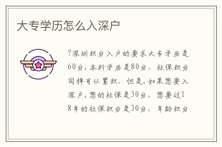 大專學(xué)歷怎么入深戶