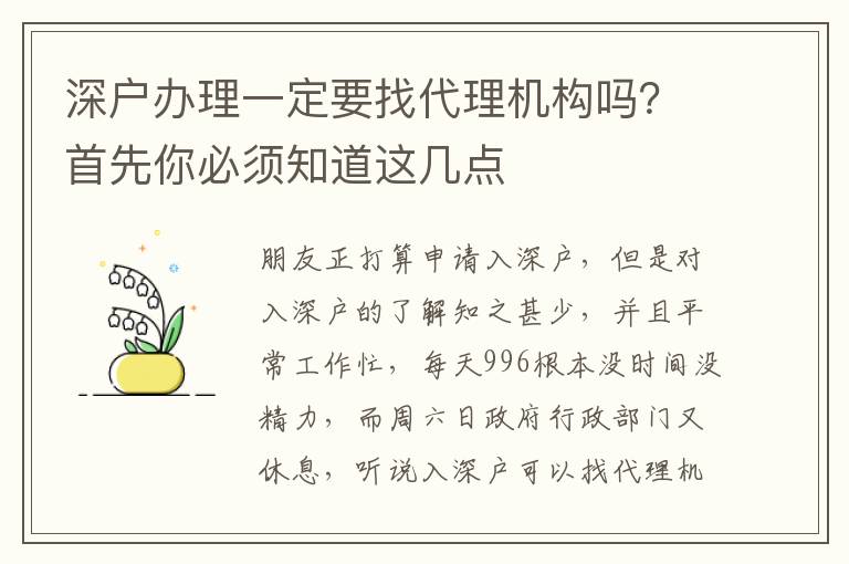 深戶辦理一定要找代理機構(gòu)嗎？首先你必須知道這幾點