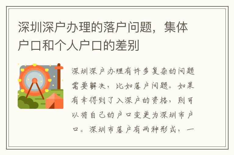 深圳深戶辦理的落戶問題，集體戶口和個人戶口的差別