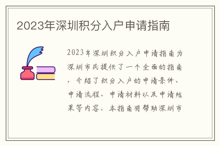 2023年深圳積分入戶申請指南