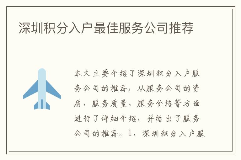 深圳積分入戶最佳服務(wù)公司推薦