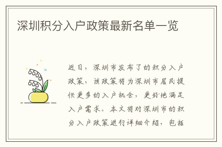 深圳積分入戶政策最新名單一覽