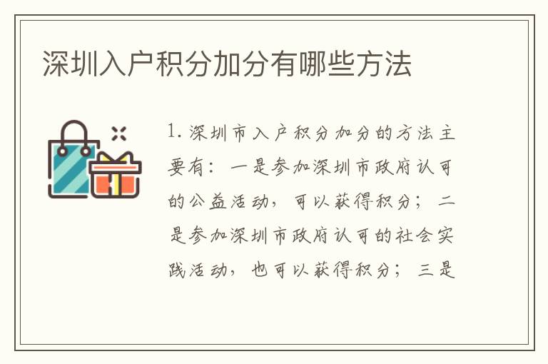 深圳入戶積分加分有哪些方法