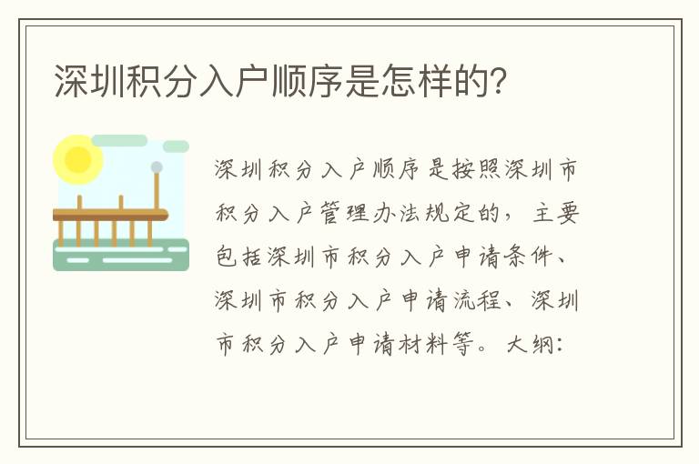 深圳積分入戶順序是怎樣的？