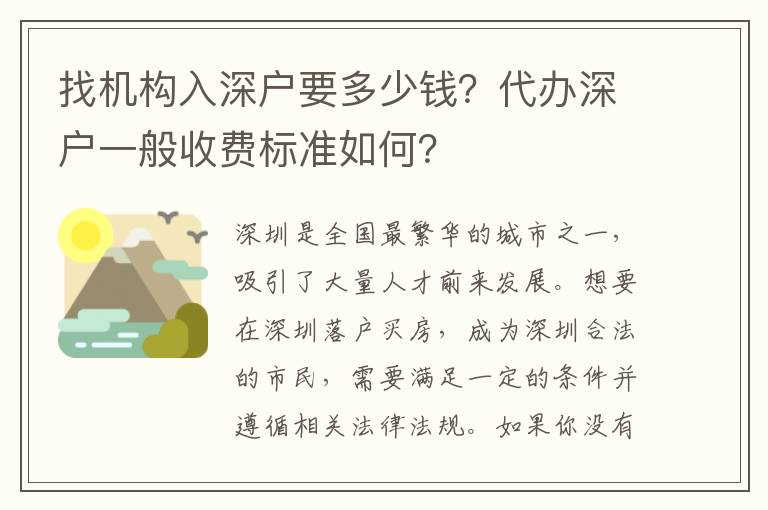 找機構(gòu)入深戶要多少錢？代辦深戶一般收費標準如何？