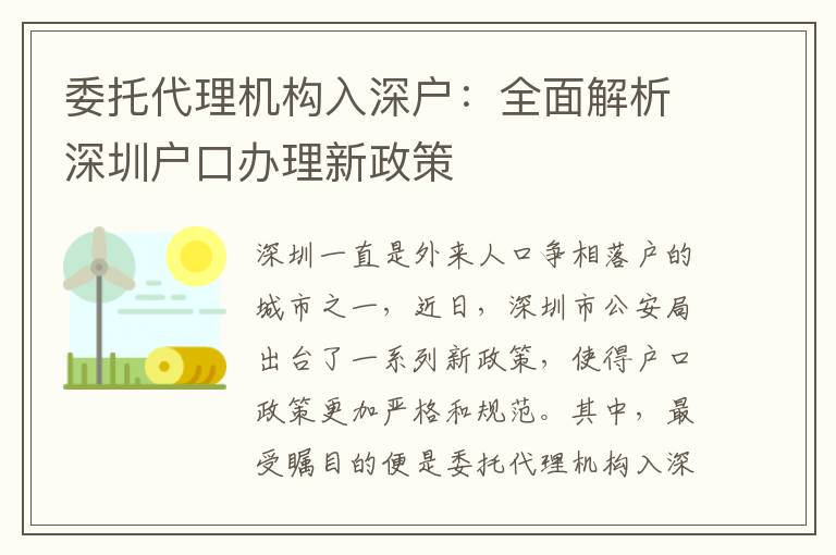 委托代理機構(gòu)入深戶：全面解析深圳戶口辦理新政策