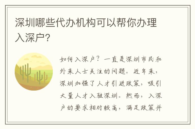 深圳哪些代辦機(jī)構(gòu)可以幫你辦理入深戶？