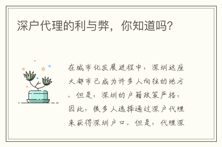 深戶代理的利與弊，你知道嗎？