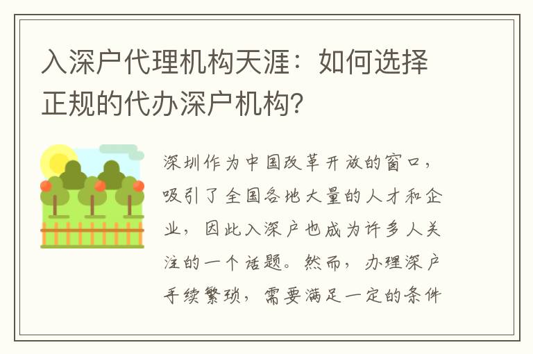 入深戶代理機(jī)構(gòu)天涯：如何選擇正規(guī)的代辦深戶機(jī)構(gòu)？