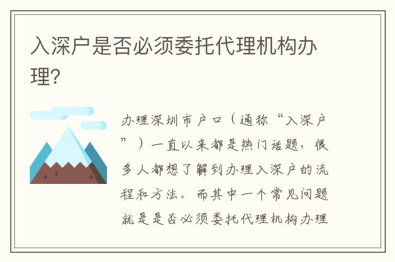 入深戶是否必須委托代理機構(gòu)辦理？