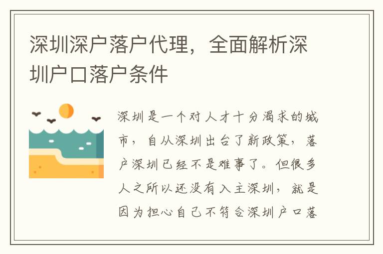 深圳深戶落戶代理，全面解析深圳戶口落戶條件