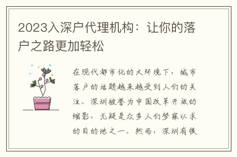 2023入深戶代理機構(gòu)：讓你的落戶之路更加輕松