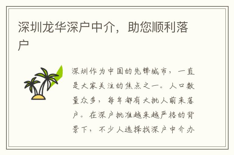 深圳龍華深戶中介，助您順利落戶