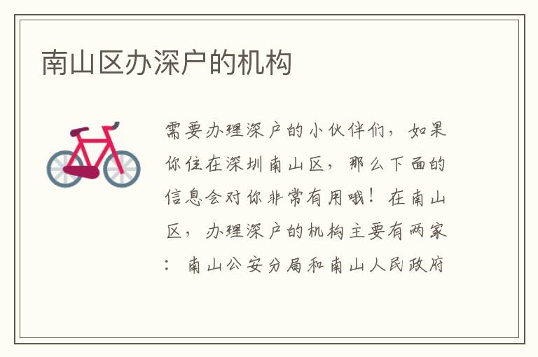 南山區(qū)辦深戶(hù)的機(jī)構(gòu)