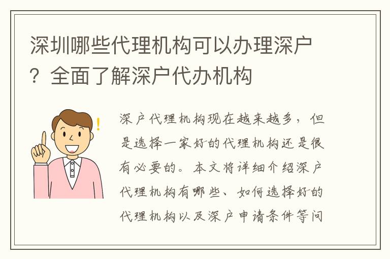 深圳哪些代理機(jī)構(gòu)可以辦理深戶？全面了解深戶代辦機(jī)構(gòu)