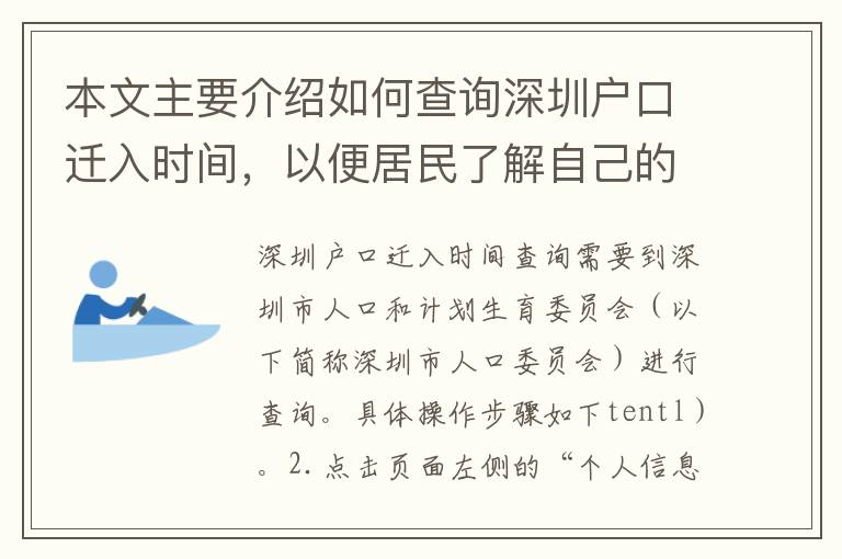 本文主要介紹如何查詢深圳戶口遷入時(shí)間，以便居民了解自己的戶籍情況。