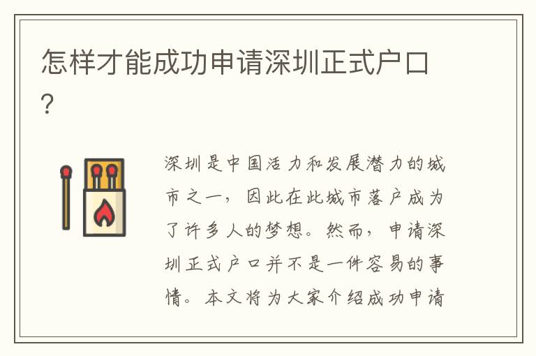 怎樣才能成功申請深圳正式戶口？