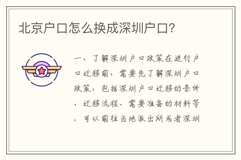 北京戶口怎么換成深圳戶口？