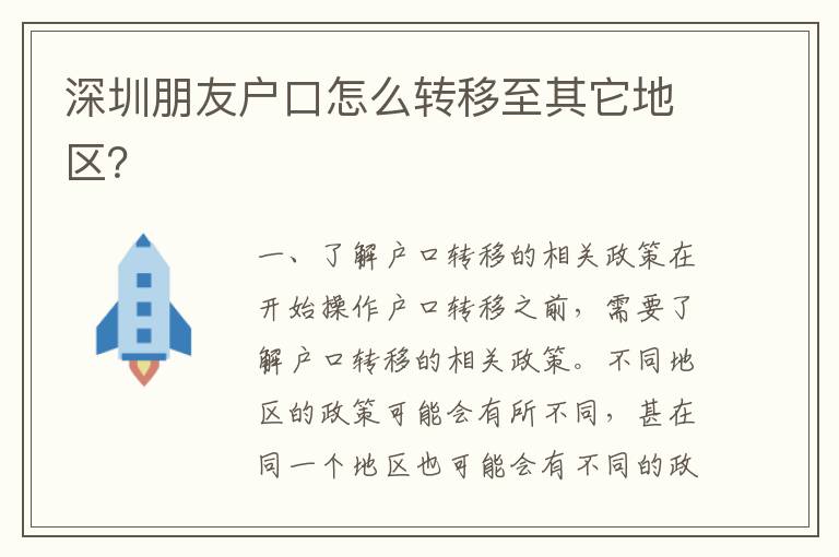 深圳朋友戶口怎么轉(zhuǎn)移至其它地區(qū)？