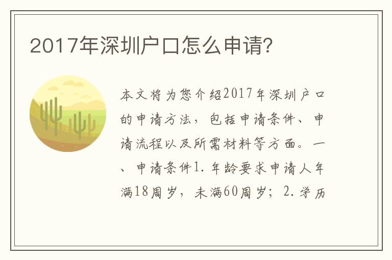 2017年深圳戶口怎么申請？