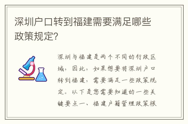深圳戶口轉(zhuǎn)到福建需要滿足哪些政策規(guī)定？