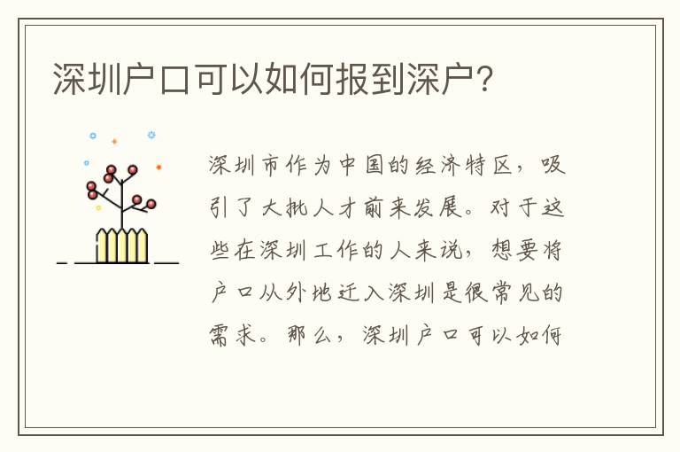 深圳戶口可以如何報到深戶？
