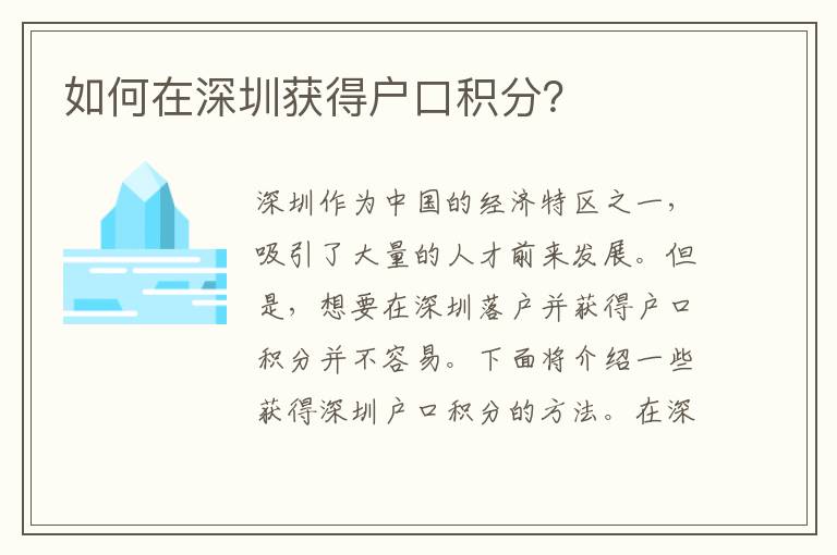 如何在深圳獲得戶口積分？