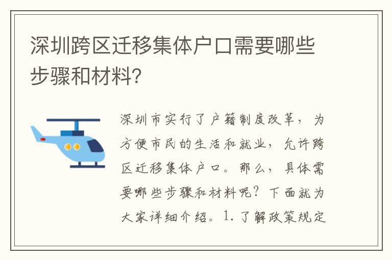 深圳跨區(qū)遷移集體戶口需要哪些步驟和材料？