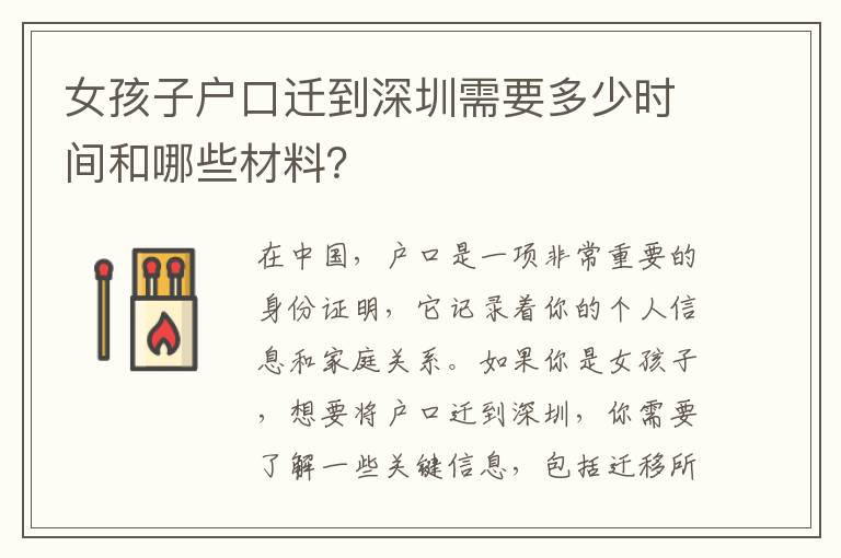 女孩子戶口遷到深圳需要多少時間和哪些材料？