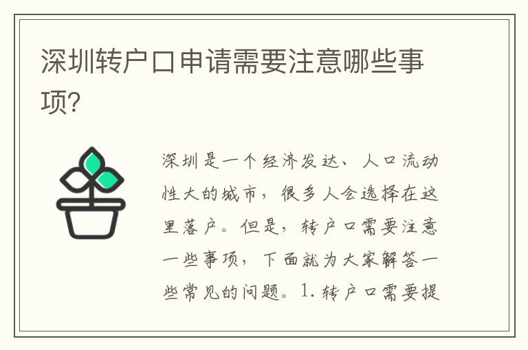 深圳轉戶口申請需要注意哪些事項？