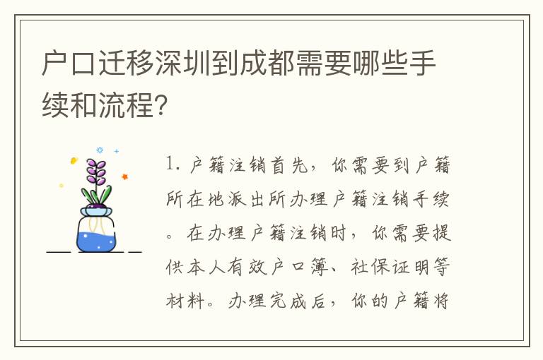 戶口遷移深圳到成都需要哪些手續(xù)和流程？