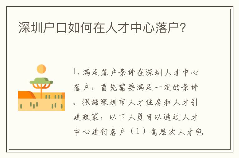 深圳戶口如何在人才中心落戶？