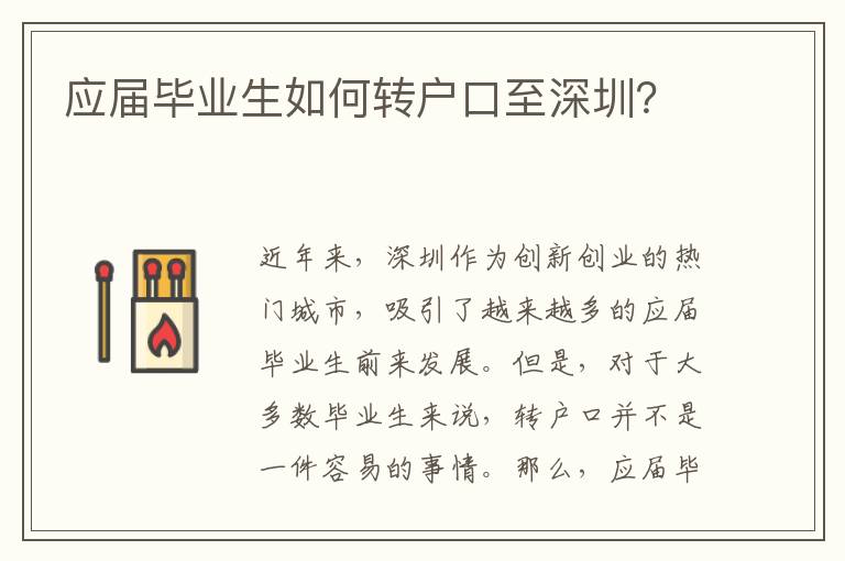 應(yīng)屆畢業(yè)生如何轉(zhuǎn)戶(hù)口至深圳？