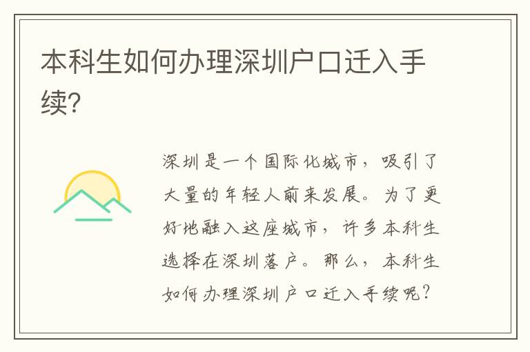 本科生如何辦理深圳戶(hù)口遷入手續(xù)？