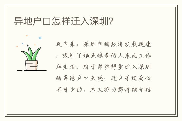 異地戶口怎樣遷入深圳？