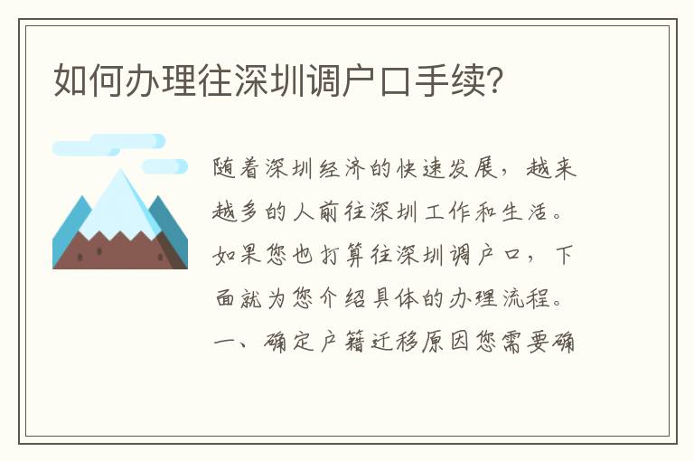 如何辦理往深圳調(diào)戶(hù)口手續(xù)？