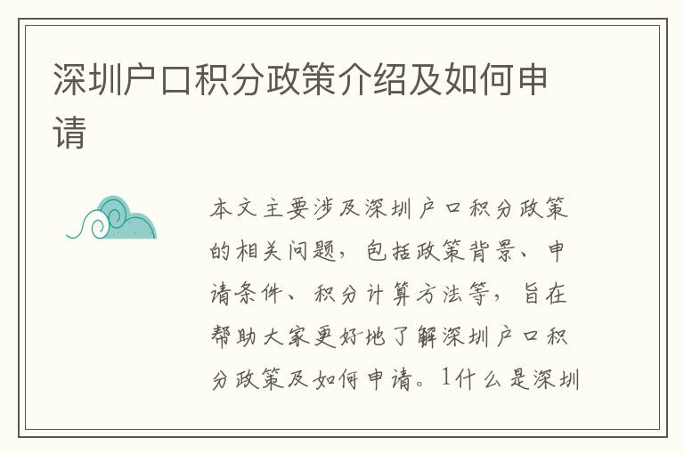 深圳戶(hù)口積分政策介紹及如何申請(qǐng)