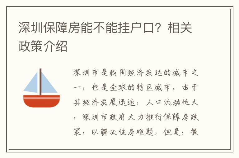 深圳保障房能不能掛戶口？相關(guān)政策介紹