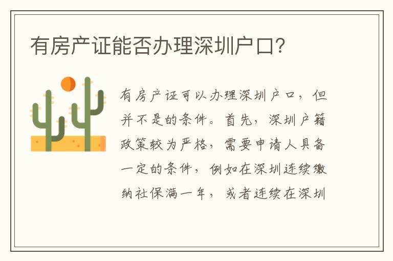 有房產(chǎn)證能否辦理深圳戶口？