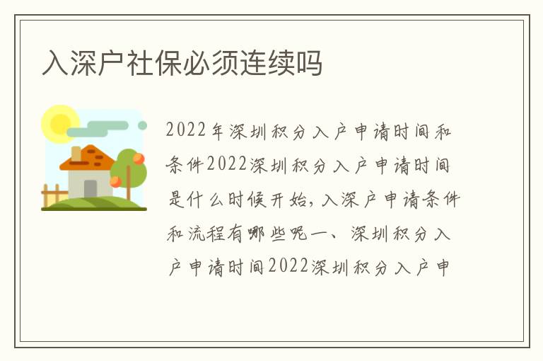 入深戶社保必須連續(xù)嗎