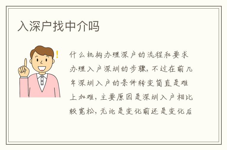 入深戶找中介嗎