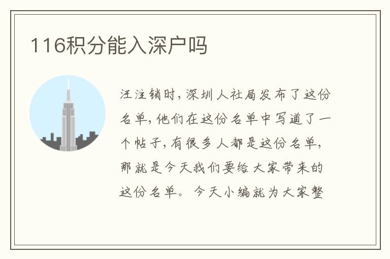 116積分能入深戶嗎