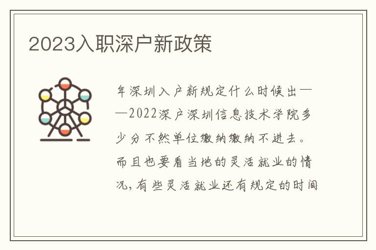 2023入職深戶新政策