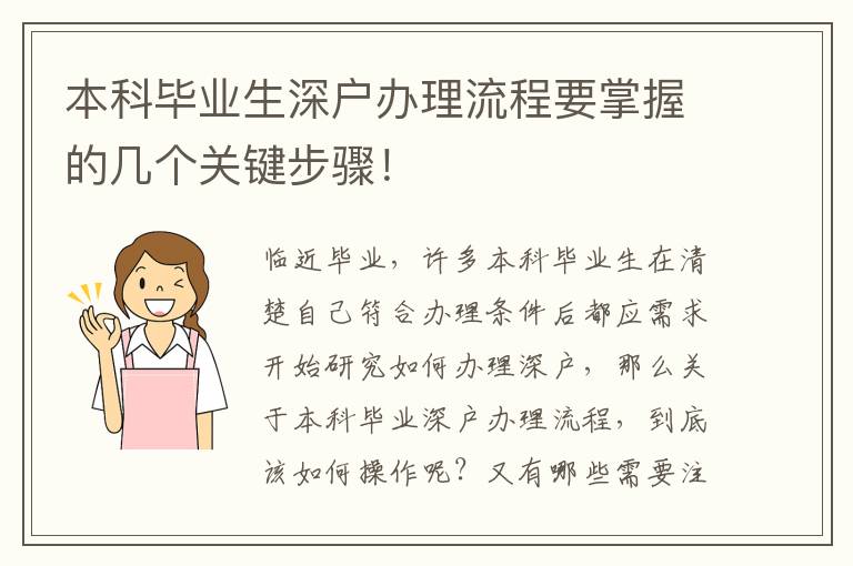 本科畢業(yè)生深戶辦理流程要掌握的幾個(gè)關(guān)鍵步驟！