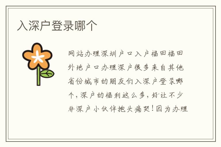 入深戶登錄哪個(gè)